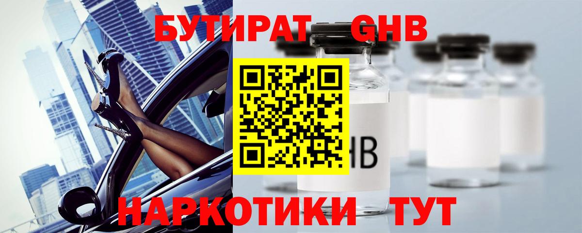 Южно-Сахалинск  БУТИРАТ бутандиол  Вход с VPN 