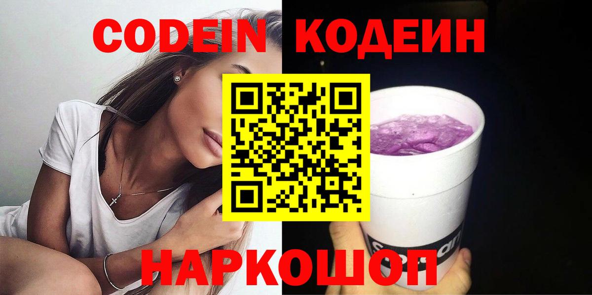 Южно-Сахалинск  Кодеиновый сироп Lean Purple Drank  Вход с VPN 